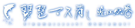 琵琶マス寿司　近江絵巻